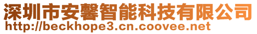 深圳市安馨智能科技有限公司