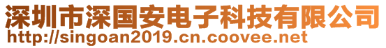 深圳市深國(guó)安電子科技有限公司