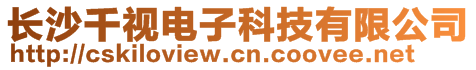 長沙千視電子科技有限公司