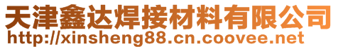 天津鑫達(dá)焊接材料有限公司