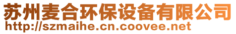 蘇州麥合環(huán)保設(shè)備有限公司