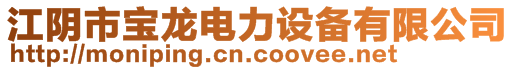 江陰市寶龍電力設備有限公司