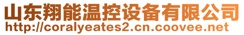 山東翔能溫控設(shè)備有限公司