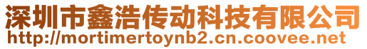 深圳市鑫浩傳動科技有限公司