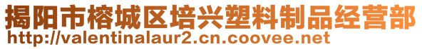 揭阳市榕城区培兴塑料制品经营部