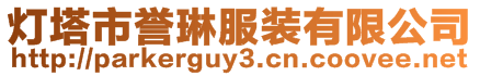 燈塔市譽琳服裝有限公司
