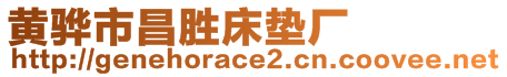 黃驊市昌勝床墊廠