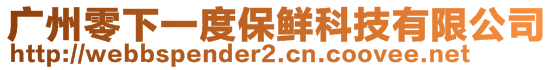 廣州零下一度保鮮科技有限公司