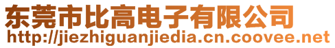 東莞市比高電子有限公司