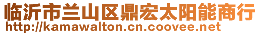 臨沂市蘭山區(qū)鼎宏太陽能商行