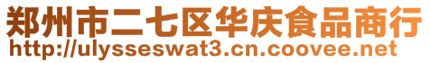 鄭州市二七區(qū)華慶食品商行