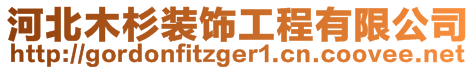 河北木杉裝飾工程有限公司