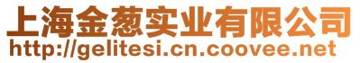 上海金蔥實業(yè)有限公司