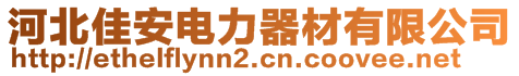 河北佳安電力器材有限公司