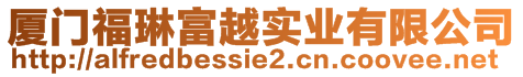 廈門福琳富越實(shí)業(yè)有限公司