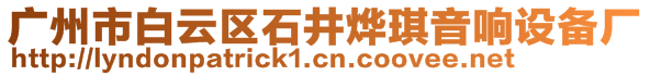 廣州市白云區(qū)石井燁琪音響設備廠