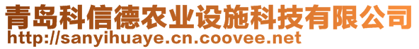 青島科信德農(nóng)業(yè)設(shè)施科技有限公司