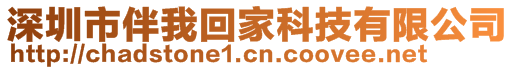 深圳市伴我回家科技有限公司