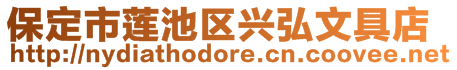 保定市蓮池區興弘文具店