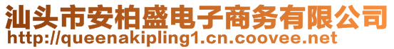 汕頭市安柏盛電子商務(wù)有限公司