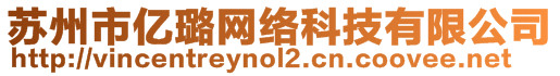 蘇州市億璐網(wǎng)絡(luò)科技有限公司