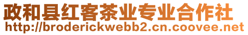 政和縣紅客茶業(yè)專業(yè)合作社