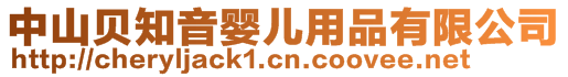 中山貝知音嬰兒用品有限公司