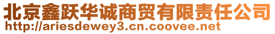 北京鑫躍華誠(chéng)商貿(mào)有限責(zé)任公司