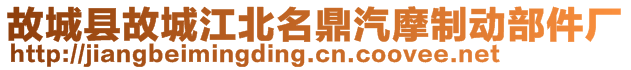 故城縣故城江北名鼎汽摩制動部件廠