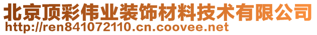 北京頂彩偉業(yè)裝飾材料技術有限公司