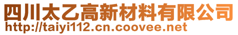 四川太乙高新材料有限公司