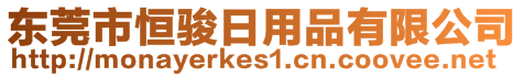 東莞市恒駿日用品有限公司