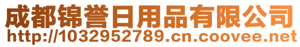 成都錦譽(yù)日用品有限公司