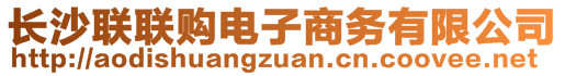 長沙聯(lián)聯(lián)購電子商務(wù)有限公司