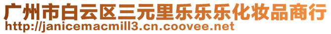 廣州市白云區(qū)三元里樂樂樂化妝品商行