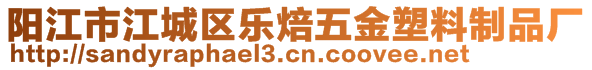 陽江市江城區(qū)樂焙五金塑料制品廠