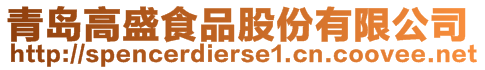 青島高盛食品股份有限公司