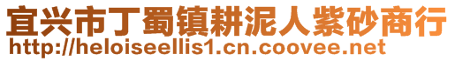 宜興市丁蜀鎮(zhèn)耕泥人紫砂商行