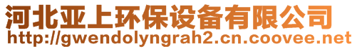 河北亞上環(huán)保設(shè)備有限公司