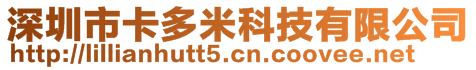 深圳市卡多米科技有限公司