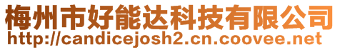 梅州市好能達科技有限公司
