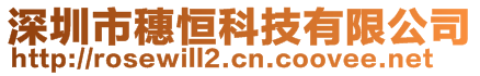 深圳市穗恒科技有限公司