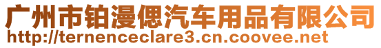 廣州市鉑漫偲汽車用品有限公司