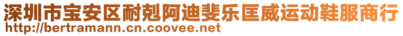 深圳市寶安區(qū)耐剋阿迪斐樂匡威運(yùn)動(dòng)鞋服商行