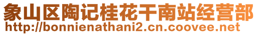 象山區(qū)陶記桂花干南站經(jīng)營(yíng)部