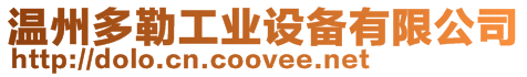 溫州多勒工業設備有限公司