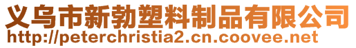 義烏市新勃塑料制品有限公司