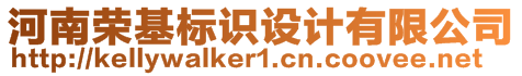 河南榮基標(biāo)識(shí)設(shè)計(jì)有限公司