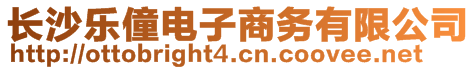 長沙樂僮電子商務(wù)有限公司