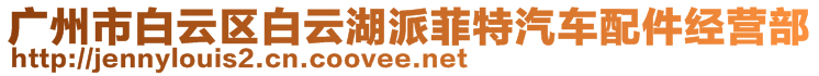 廣州市白云區(qū)白云湖派菲特汽車配件經營部